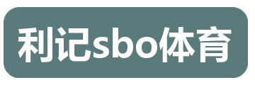 利记sbo体育